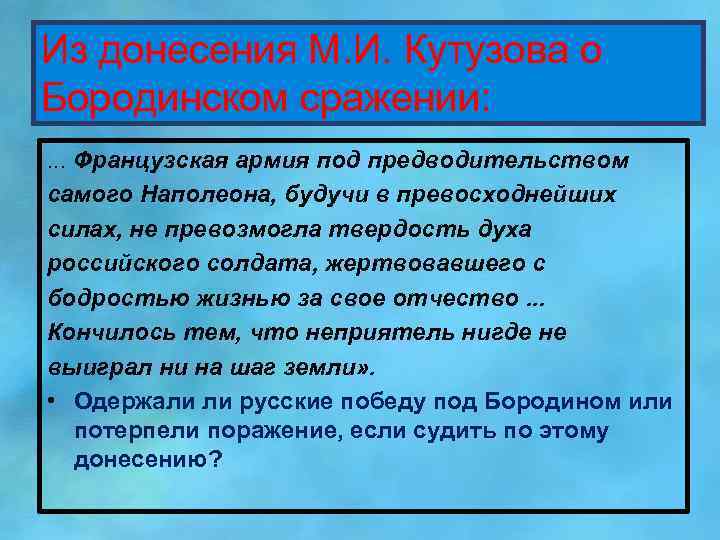 Из донесения М. И. Кутузова о Бородинском сражении: . . . Французская армия под