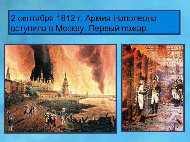 2 сентября 1812 г. Армия Наполеона вступила в Москву. Первый пожар. 