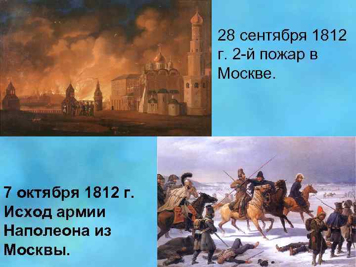 28 сентября 1812 г. 2 -й пожар в Москве. 7 октября 1812 г. Исход