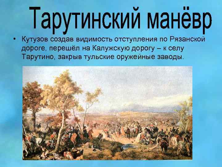  • Кутузов создав видимость отступления по Рязанской дороге, перешёл на Калужскую дорогу –