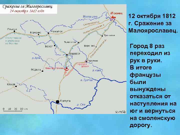 12 октября 1812 г. Сражение за Малоярославец. Город 8 раз переходил из рук в