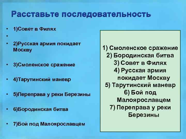 Расставьте последовательность • 1)Совет в Филях • • 2)Русская армия покидает Москву • 3)Смоленское