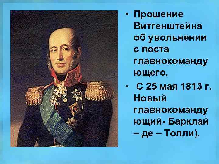  • Прошение Витгенштейна об увольнении с поста главнокоманду ющего. • С 25 мая