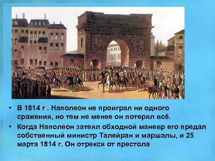  • В 1814 г. Наполеон не проиграл ни одного сражения, но тем не