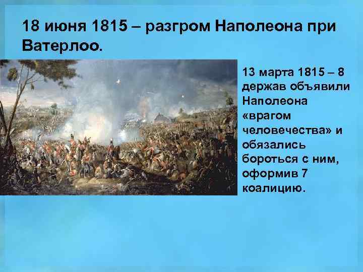 18 июня 1815 – разгром Наполеона при Ватерлоо. 13 марта 1815 – 8 держав