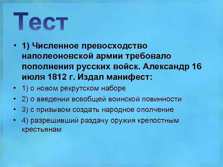  • 1) Численное превосходство наполеоновской армии требовало пополнения русских войск. Александр 16 июля