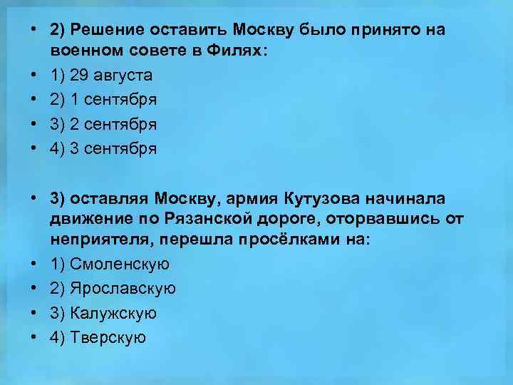  • 2) Решение оставить Москву было принято на военном совете в Филях: •