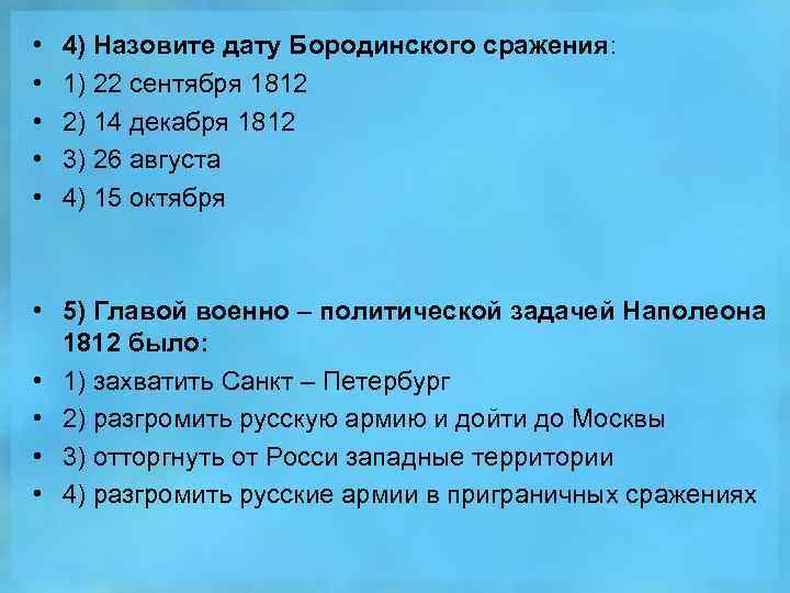  • • • 4) Назовите дату Бородинского сражения: 1) 22 сентября 1812 2)