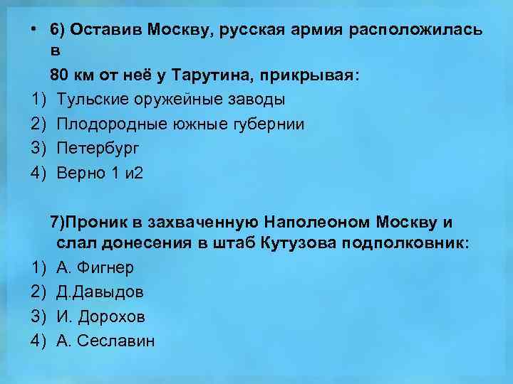  • 6) Оставив Москву, русская армия расположилась в 80 км от неё у