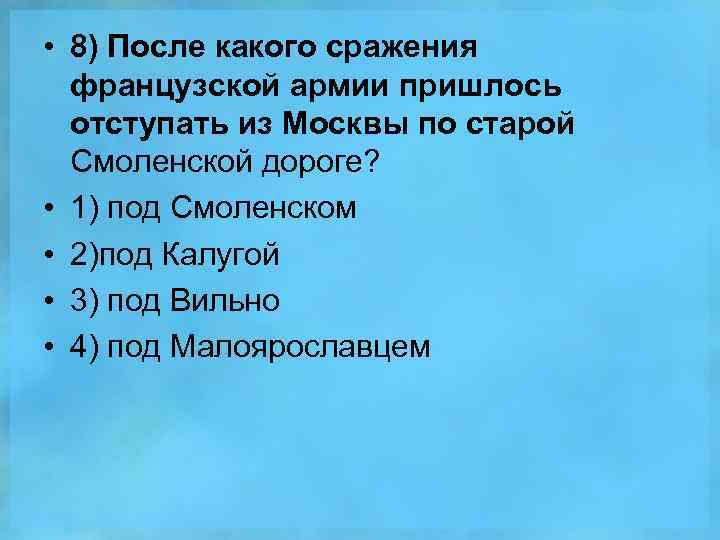  • 8) После какого сражения французской армии пришлось отступать из Москвы по старой