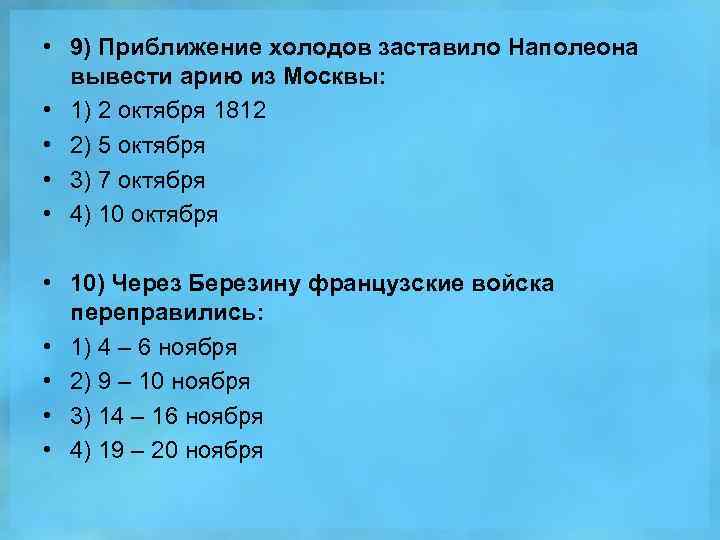  • 9) Приближение холодов заставило Наполеона вывести арию из Москвы: • 1) 2