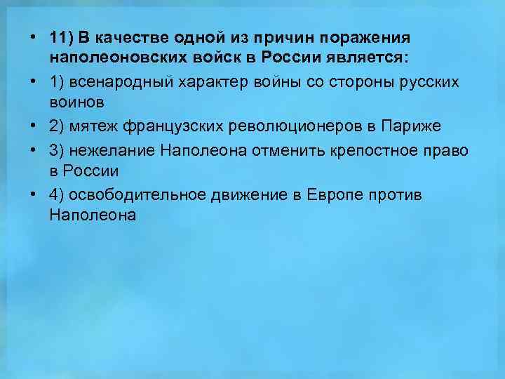  • 11) В качестве одной из причин поражения наполеоновских войск в России является: