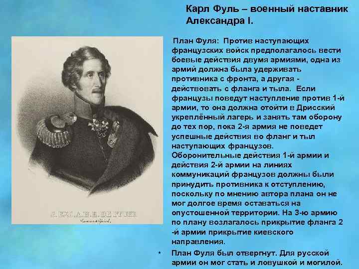 Карл Фуль – военный наставник Александра l. • • План Фуля: Против наступающих французских