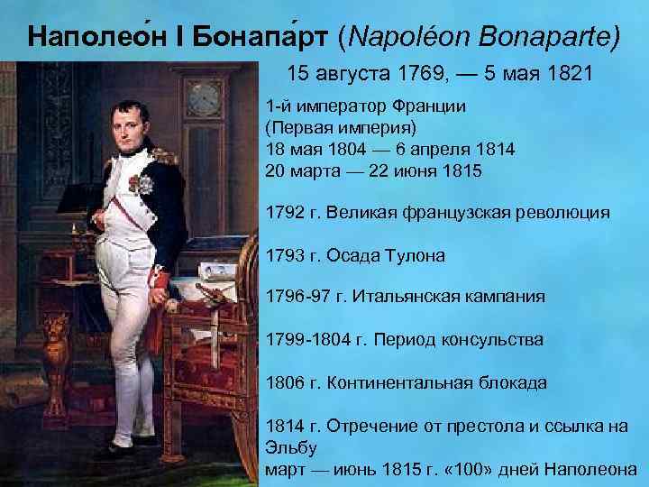 Наполеон бонапарт рост в см