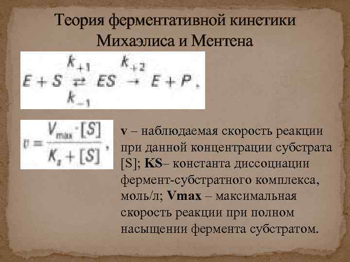 Теория ферментативной кинетики Михаэлиса и Ментена v – наблюдаемая скорость реакции при данной концентрации