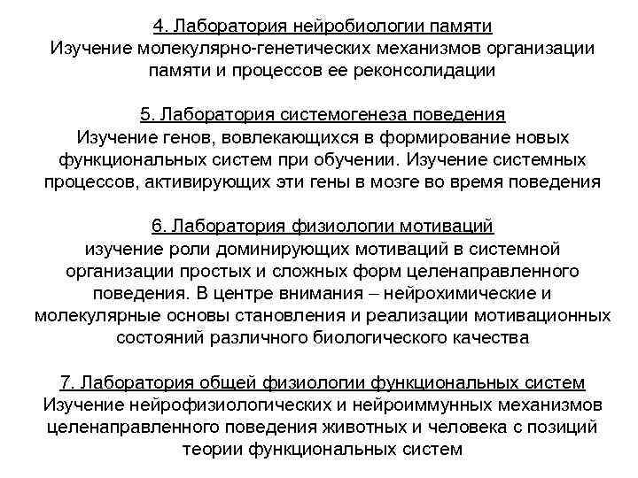 4. Лаборатория нейробиологии памяти Изучение молекулярно-генетических механизмов организации памяти и процессов ее реконсолидации 5.