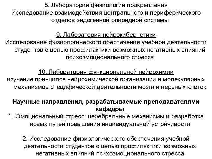 8. Лаборатория физиологии подкрепления Исследование взаимодействия центрального и периферического отделов эндогенной опиоидной системы 9.