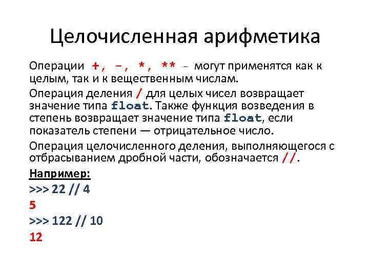 Целочисленная арифметика Операции +, -, *, ** - могут применятся как к целым, так