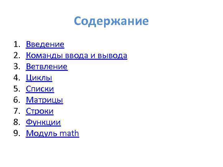 Содержание 1. 2. 3. 4. 5. 6. 7. 8. 9. Введение Команды ввода и