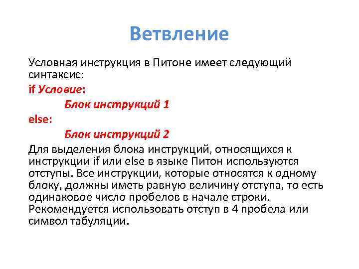 Ветвление Условная инструкция в Питоне имеет следующий синтаксис: if Условие: Блок инструкций 1 else: