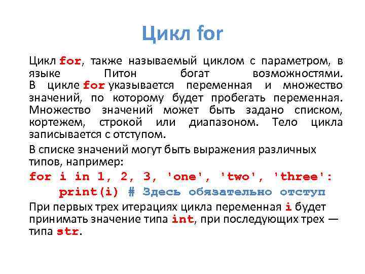 Цикл for, также называемый циклом с параметром, в языке Питон богат возможностями. В цикле