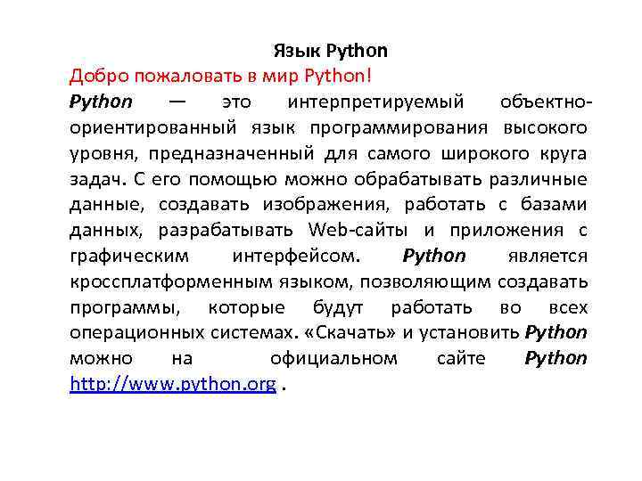 Язык Python Добро пожаловать в мир Python! Python — это интерпретируемый объектноориентированный язык программирования