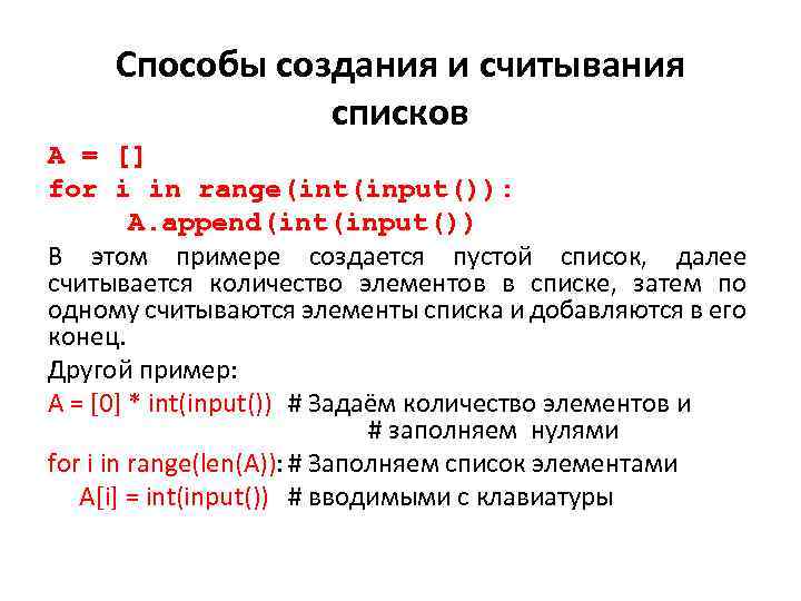 Способы создания и считывания списков A = [] for i in range(int(input()): A. append(int(input())