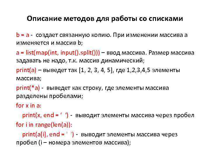Описание методов для работы со списками b = a - создает связанную копию. При