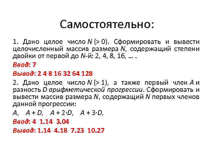 1 также. Дан целочисленный массив размера n. Вывести массив, содержащий степень двойки. Дано целое число n>1 а также первый. Как вывести массив размера n.