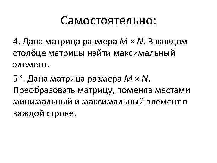 Самостоятельно: 4. Дана матрица размера M × N. В каждом столбце матрицы найти максимальный