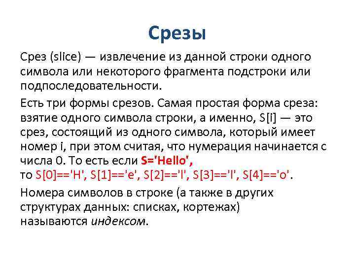Срезы Срез (slice) — извлечение из данной строки одного символа или некоторого фрагмента подстроки