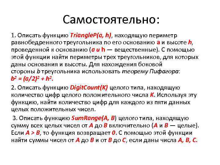 Самостоятельно: 1. Описать функцию Triangle. P(a, h), находящую периметр равнобедренного треугольника по его основанию