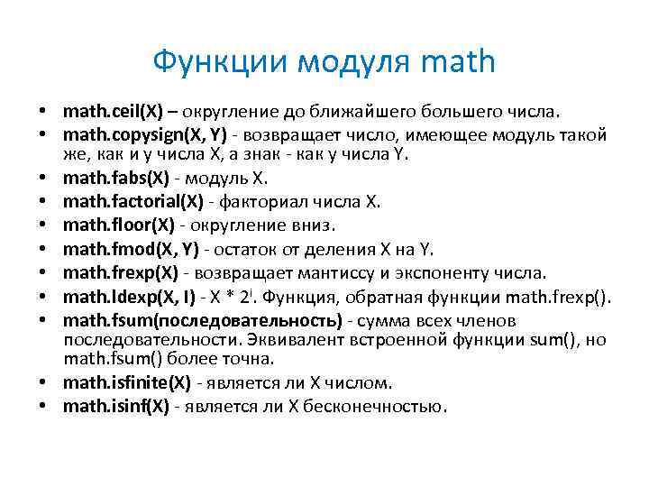 Функции модуля math • math. ceil(X) – округление до ближайшего большего числа. • math.