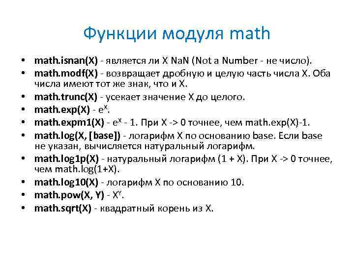 Функции модуля math