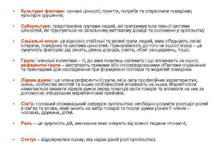  • Культурні фактори: основні цінності, поняття, потреби та стереотипи поведінки; культурні зрушення; •