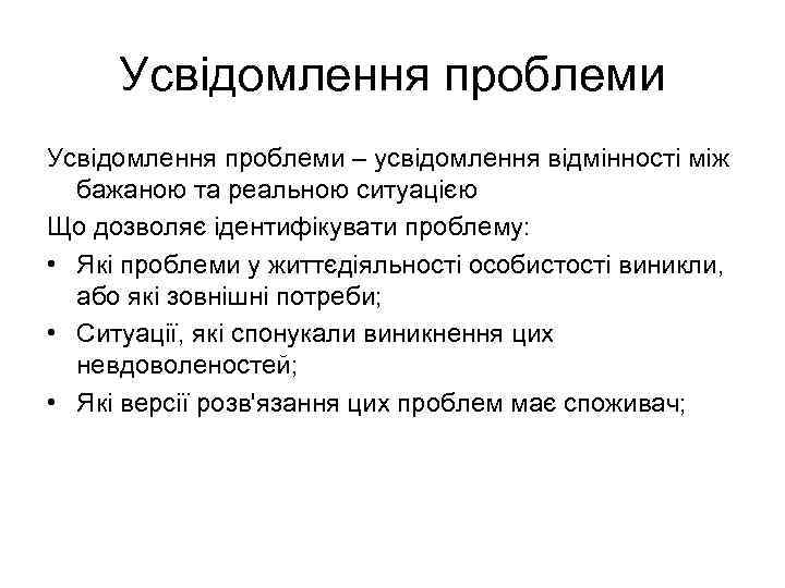 Усвідомлення проблеми – усвідомлення відмінності між бажаною та реальною ситуацією Що дозволяє ідентифікувати проблему: