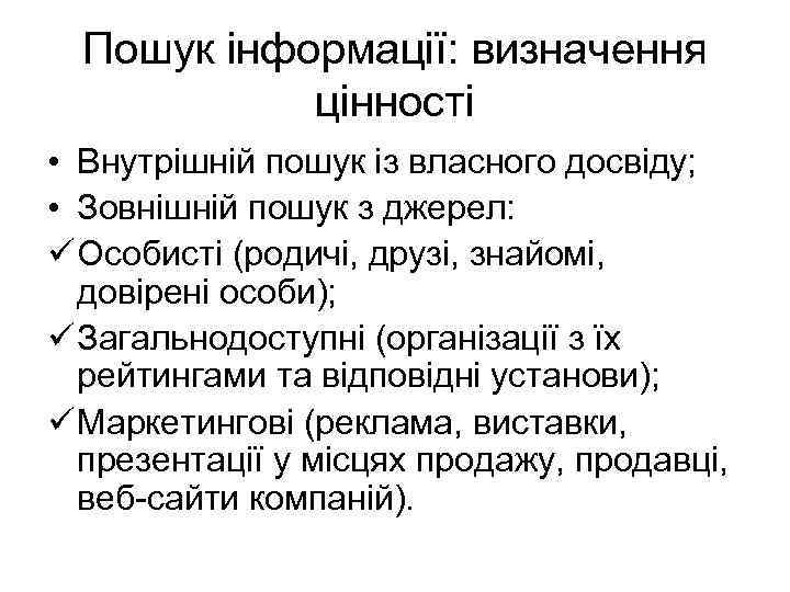 Пошук інформації: визначення цінності • Внутрішній пошук із власного досвіду; • Зовнішній пошук з