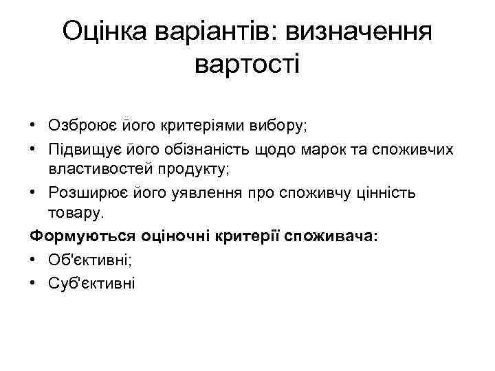 Оцінка варіантів: визначення вартості • Озброює його критеріями вибору; • Підвищує його обізнаність щодо