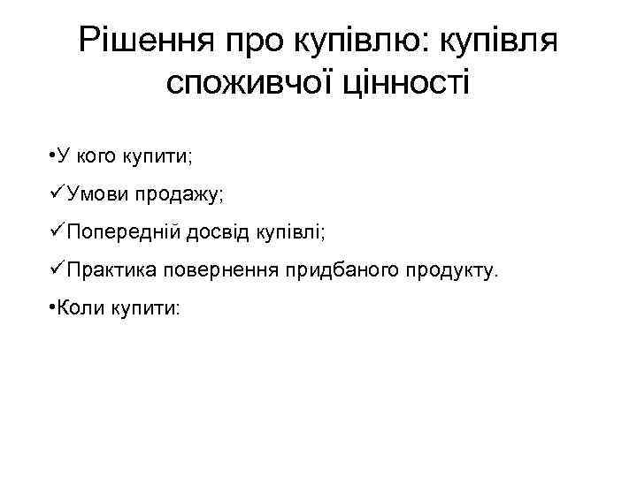 Рішення про купівлю: купівля споживчої цінності • У кого купити; üУмови продажу; üПопередній досвід