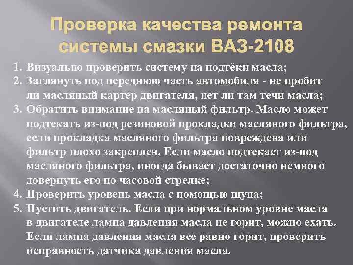 Проверка качества ремонта системы смазки ВАЗ-2108 1. Визуально проверить систему на подтёки масла; 2.