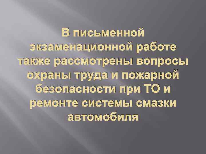 В письменной экзаменационной работе также рассмотрены вопросы охраны труда и пожарной безопасности при ТО