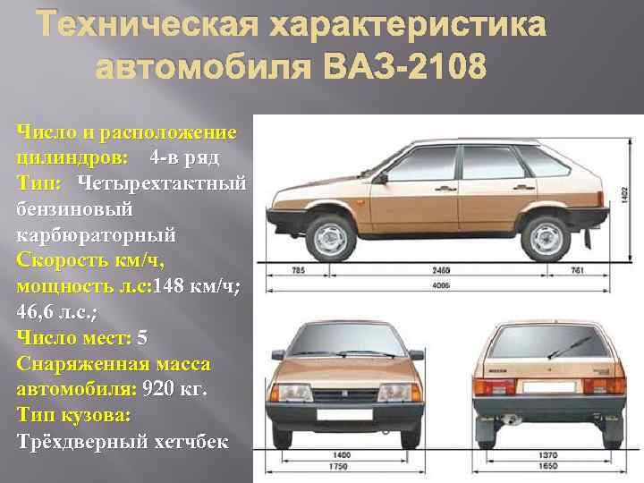 Техническая характеристика автомобиля ВАЗ-2108 Число и расположение цилиндров: 4 -в ряд Тип: Четырехтактный бензиновый