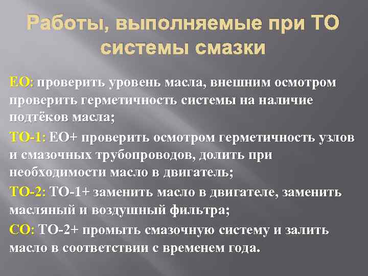 Работы, выполняемые при ТО системы смазки ЕО: проверить уровень масла, внешним осмотром проверить герметичность