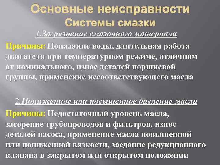 Основные неисправности Системы смазки 1. Загрязнение смазочного материала Причины: Попадание воды, длительная работа двигателя