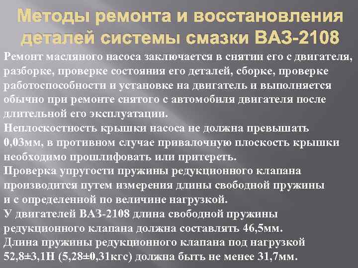 Методы ремонта и восстановления деталей системы смазки ВАЗ-2108 Ремонт масляного насоса заключается в снятии