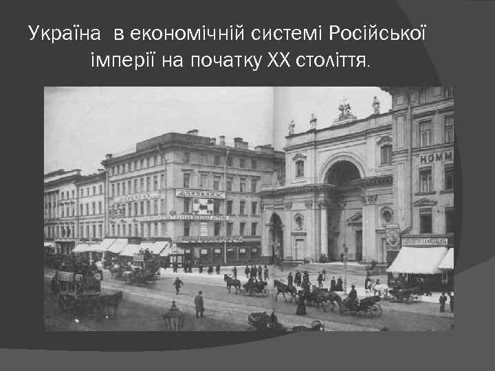 Україна в економічній системі Російської імперії на початку ХХ століття. 