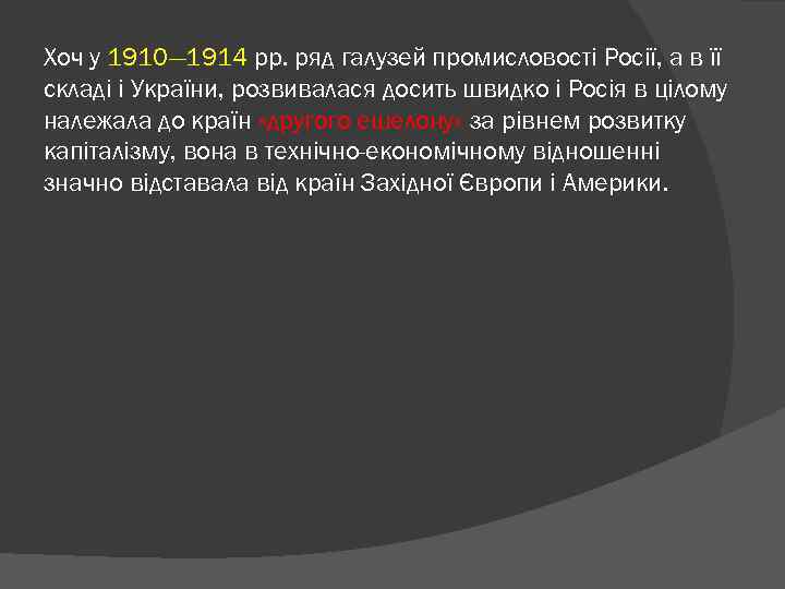 Хоч у 1910— 1914 pp. ряд галузей промисловості Росії, а в її складі і