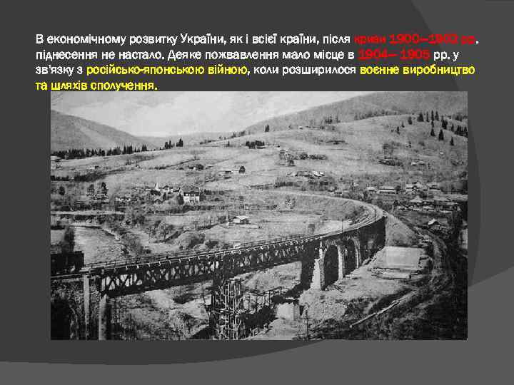 В економічному розвитку України, як і всієї країни, після кризи 1900— 1903 pp. піднесення