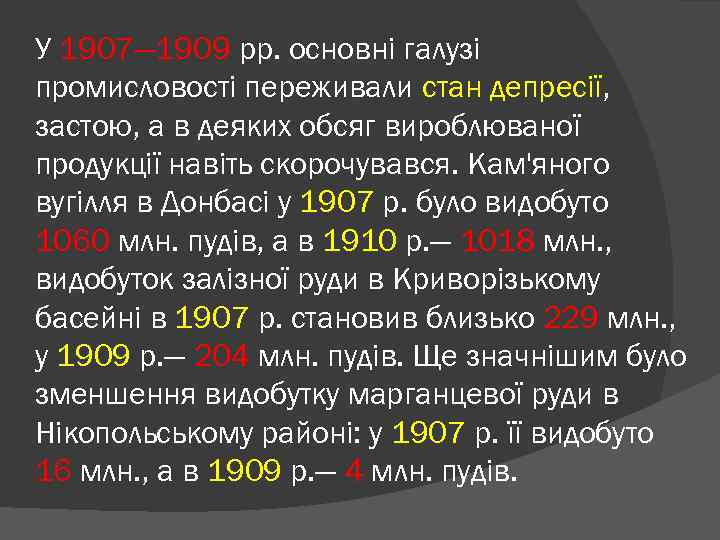 У 1907— 1909 pp. основні галузі промисловості переживали стан депресії, застою, а в деяких