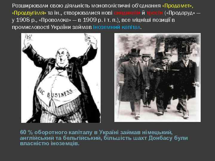 Розширювали свою діяльність монополістичні об'єднання «Продамет» , «Продвугілля» та ін. , створювалися нові синдикати